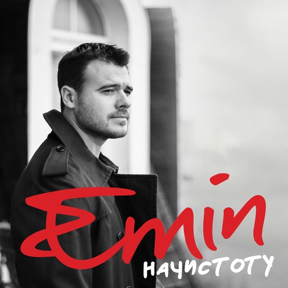 Emin — Пусть эта ночь